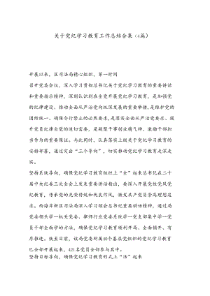 （4篇）关于党纪学习教育工作总结合集.docx