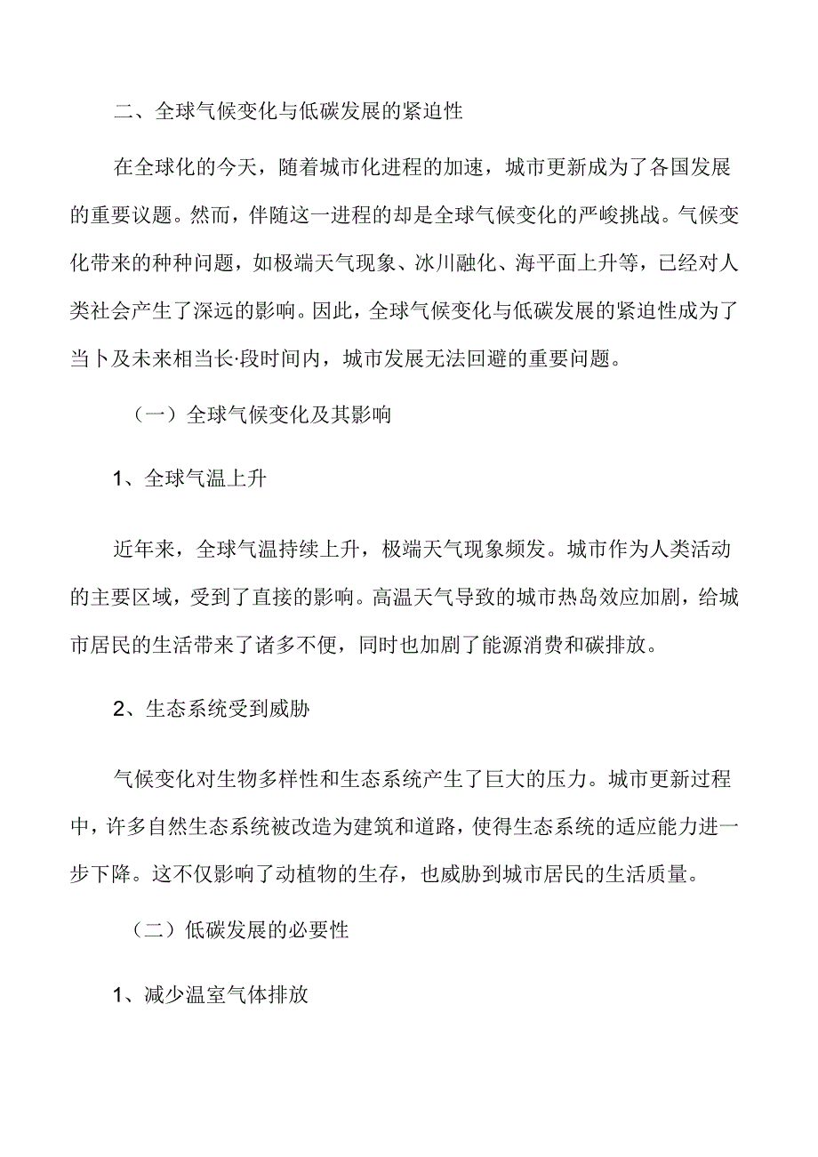 全球气候变化与低碳发展的紧迫性.docx_第3页