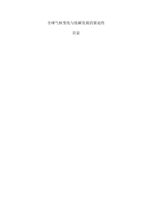 全球气候变化与低碳发展的紧迫性.docx