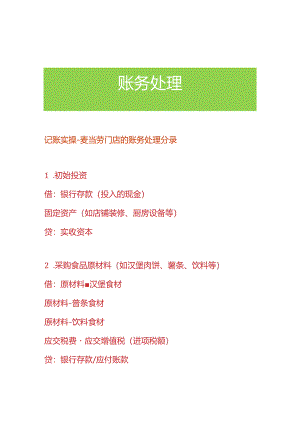 记账实操-麦当劳门店的账务处理分录.docx