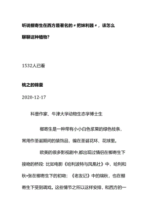 00811听说槲寄生在西方是著名的“把妹利器”该怎么聊聊这种植物？.docx