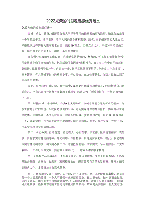 2022光荣的时刻观后感优秀范文.docx