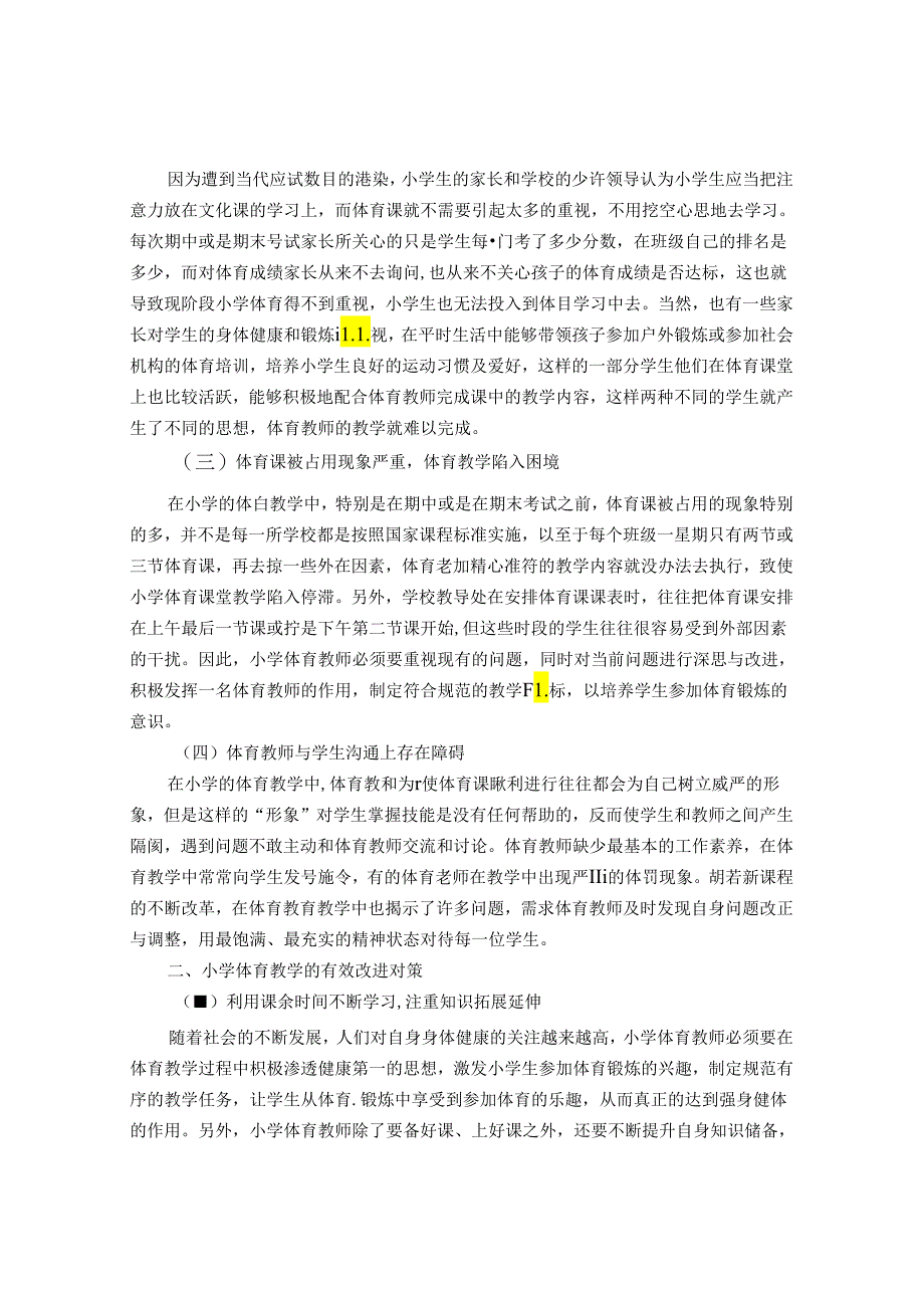 小学体育教学中存在的问题与对策 论文.docx_第2页