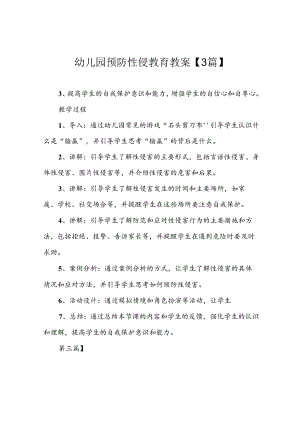 幼儿园预防性侵教育教案【3篇】.docx