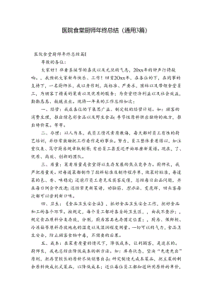 医院食堂厨师年终总结(通用3篇).docx