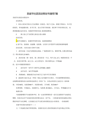 圣诞节社团活动策划书通用7篇.docx