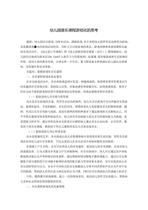 幼儿园音乐课程游戏化的思考 论文.docx