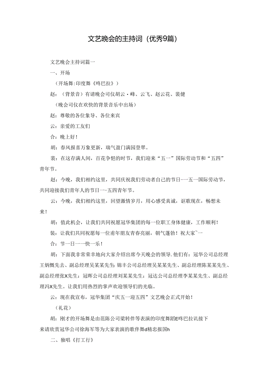 文艺晚会的主持词（优秀9篇）.docx_第1页