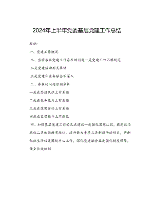 2024年上半年党委基层党建工作总结.docx