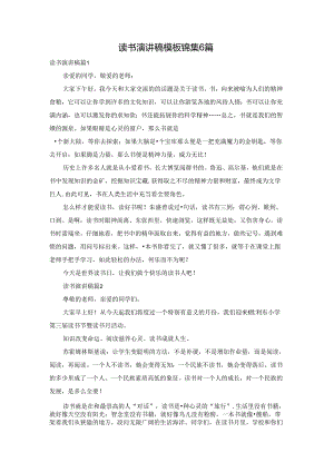 读书演讲稿模板锦集6篇.docx
