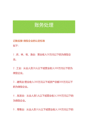 记账实操-微型企业的认定标准.docx