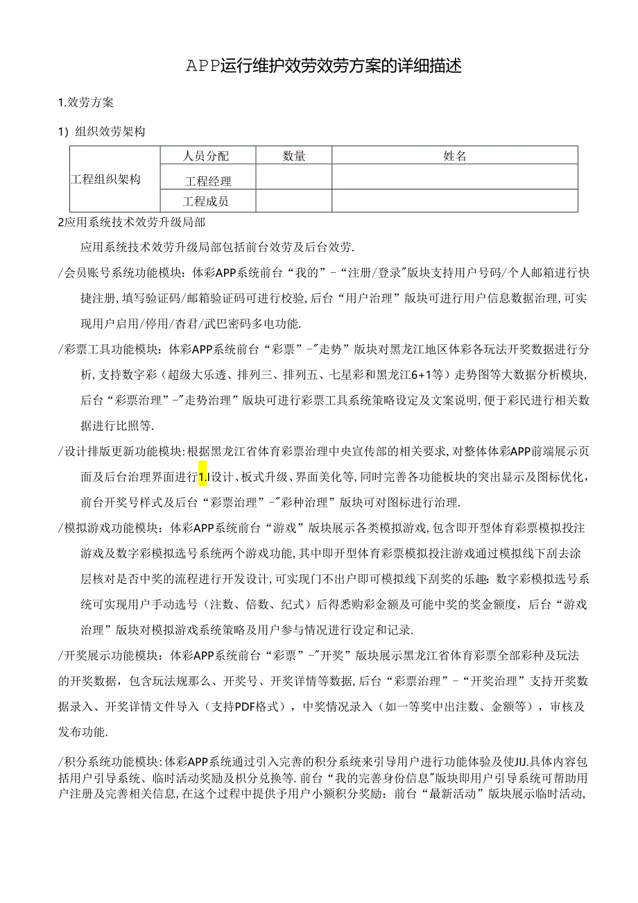 APP运行维护服务服务方案的详细描述.docx_第1页