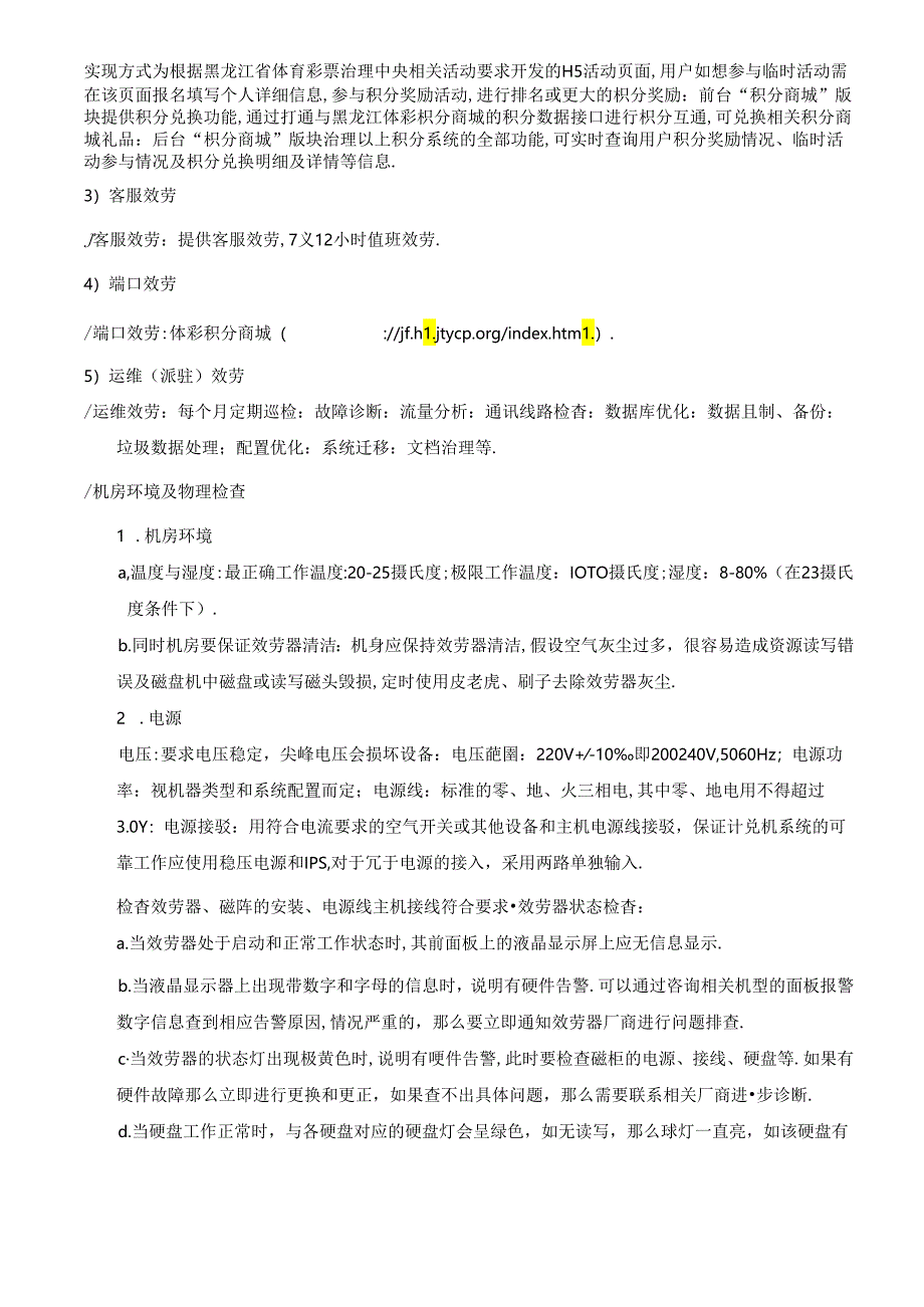 APP运行维护服务服务方案的详细描述.docx_第2页