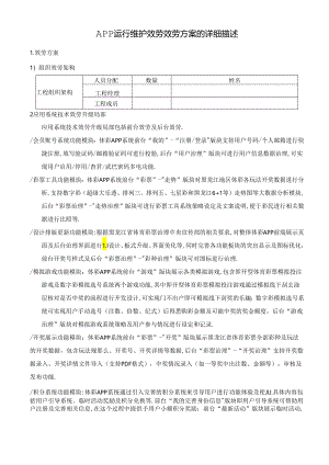 APP运行维护服务服务方案的详细描述.docx