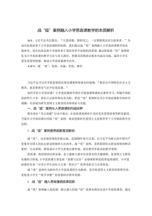 战“疫”案例融入小学思政课教学的本质解析 论文.docx
