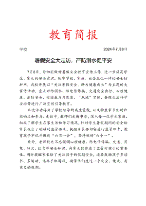 开展暑假安全大走访简报.docx