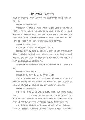 婚礼主持词开场白大气.docx