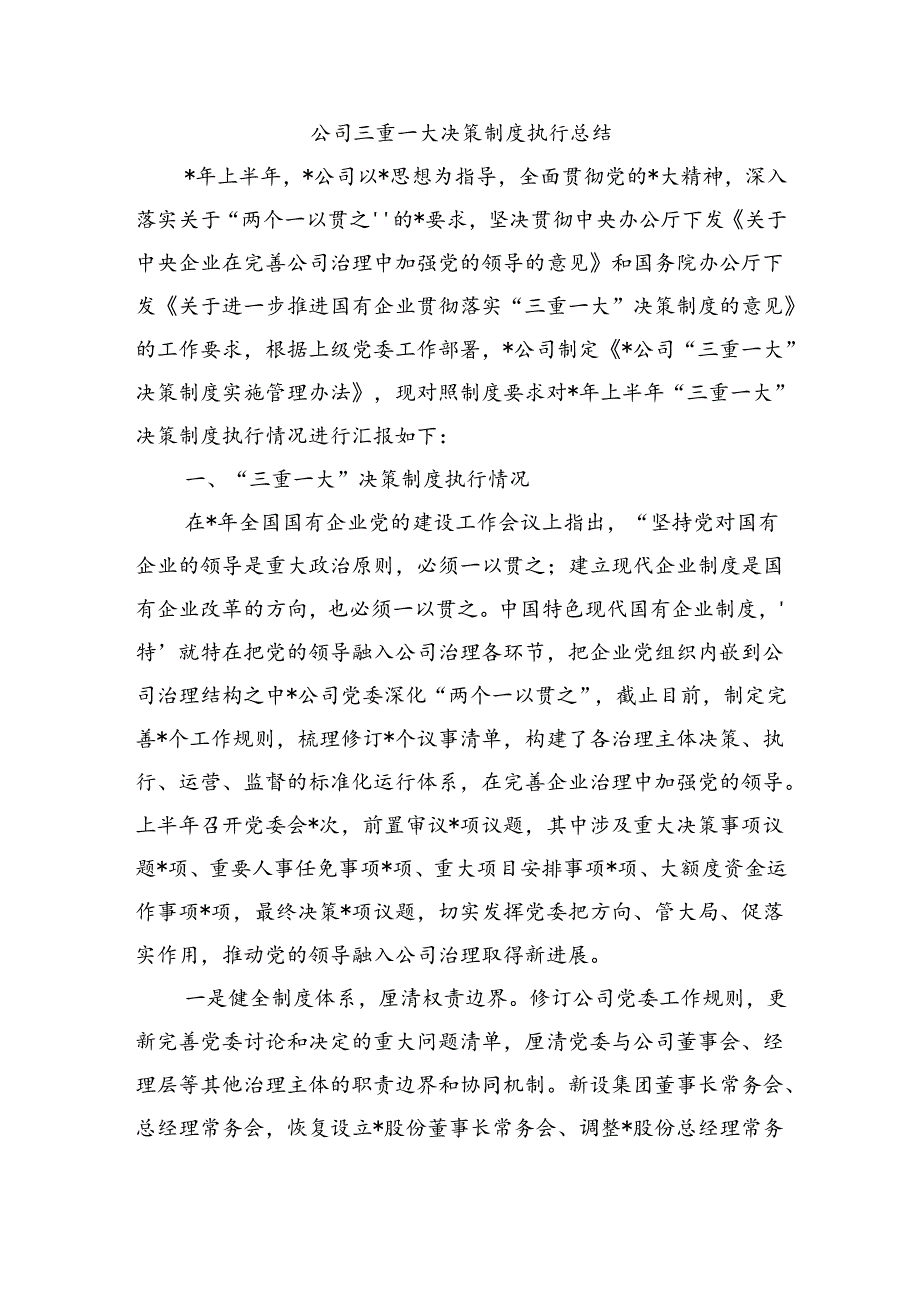 公司三重一大决策制度执行总结.docx_第1页