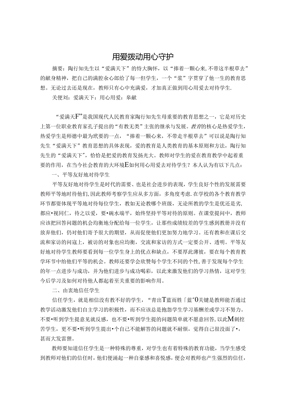 用爱拨动用心守护 论文.docx_第1页