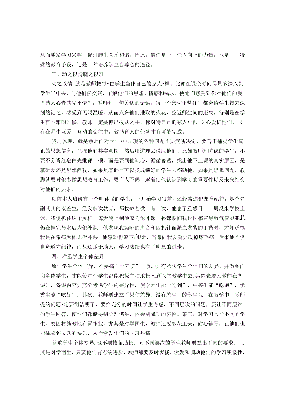 用爱拨动用心守护 论文.docx_第2页