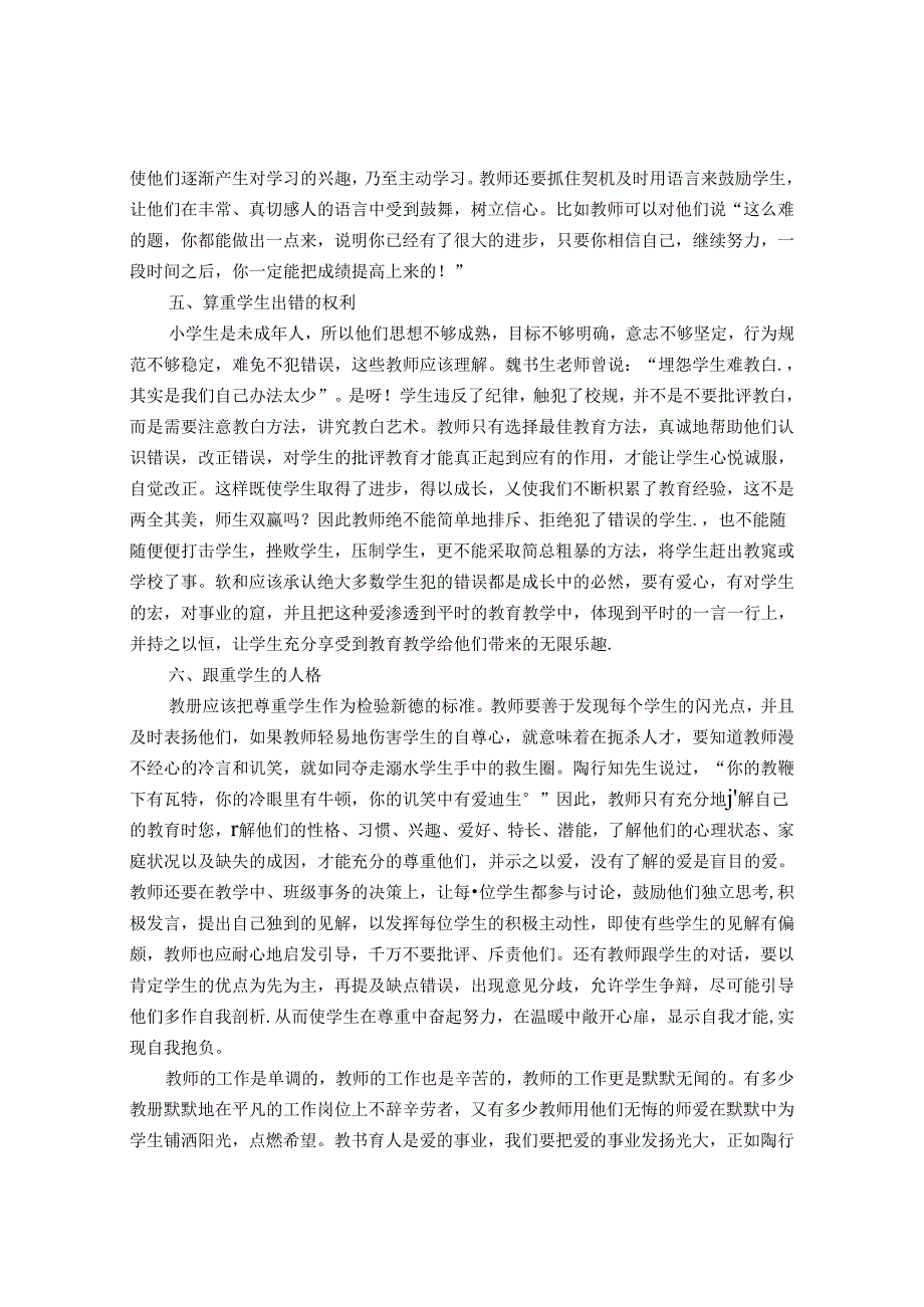 用爱拨动用心守护 论文.docx_第3页