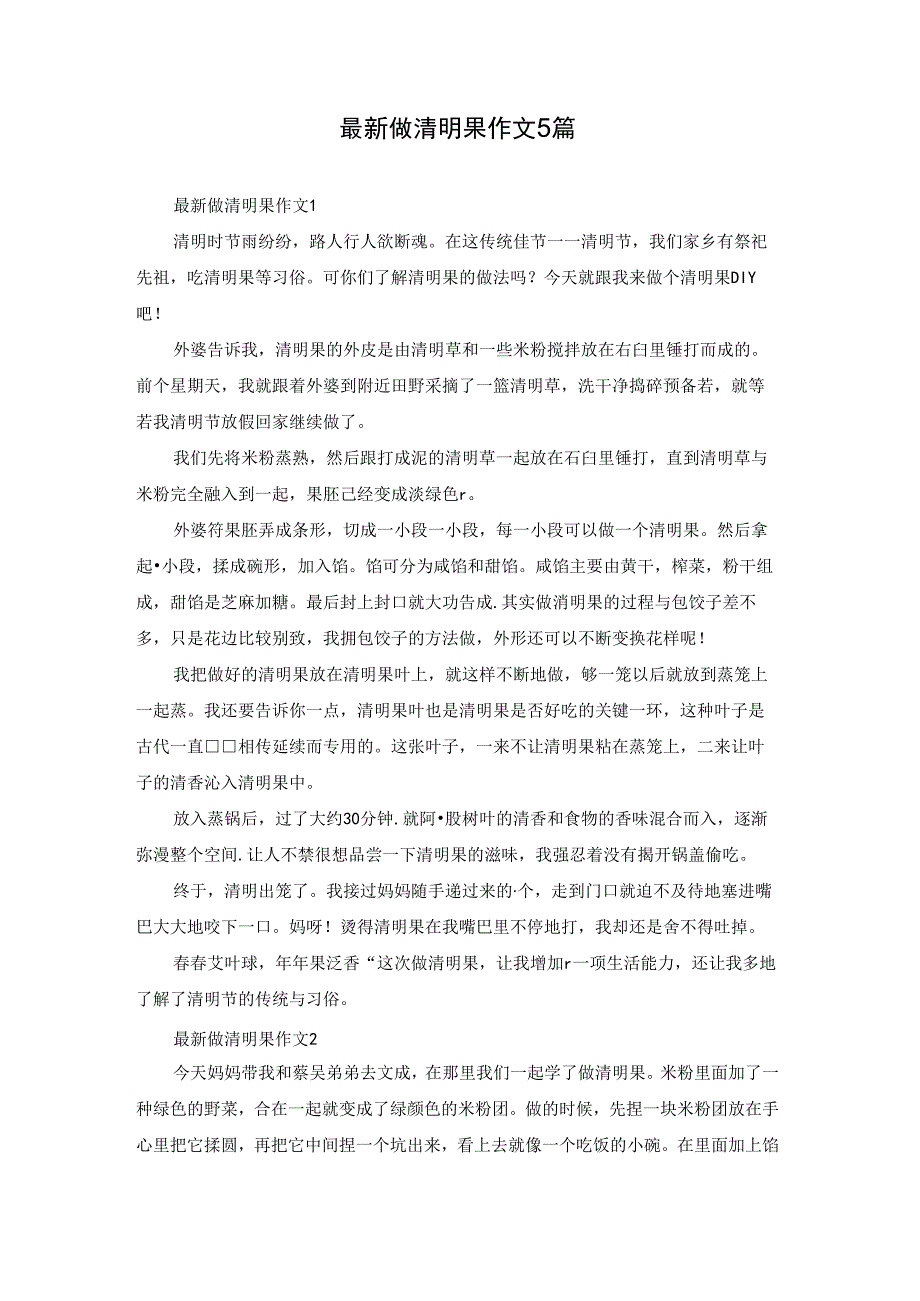 最新做清明果作文5篇.docx_第1页