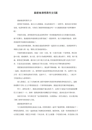 最新做清明果作文5篇.docx