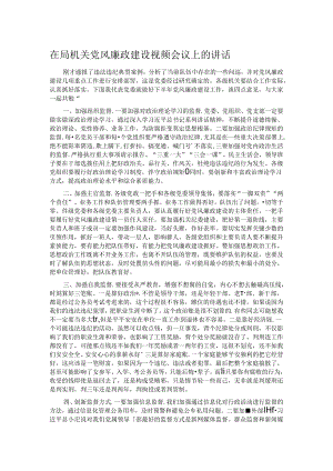 在局机关党风廉政建设视频会议上的讲话.docx