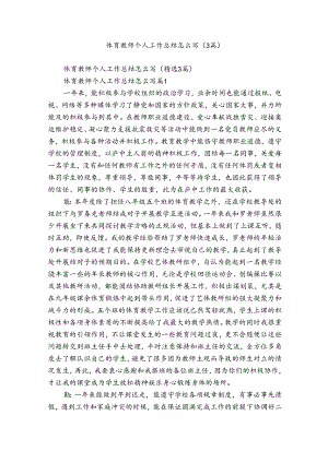 体育教师个人工作总结怎么写（3篇）.docx