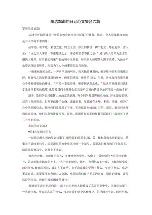 精选军训的日记范文集合六篇.docx
