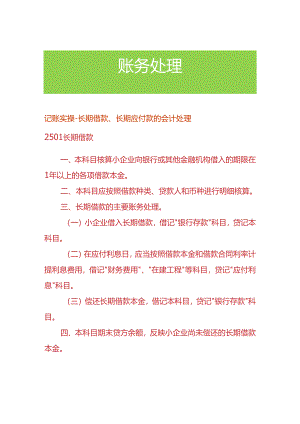 记账实操-长期借款、长期应付款的会计处理.docx