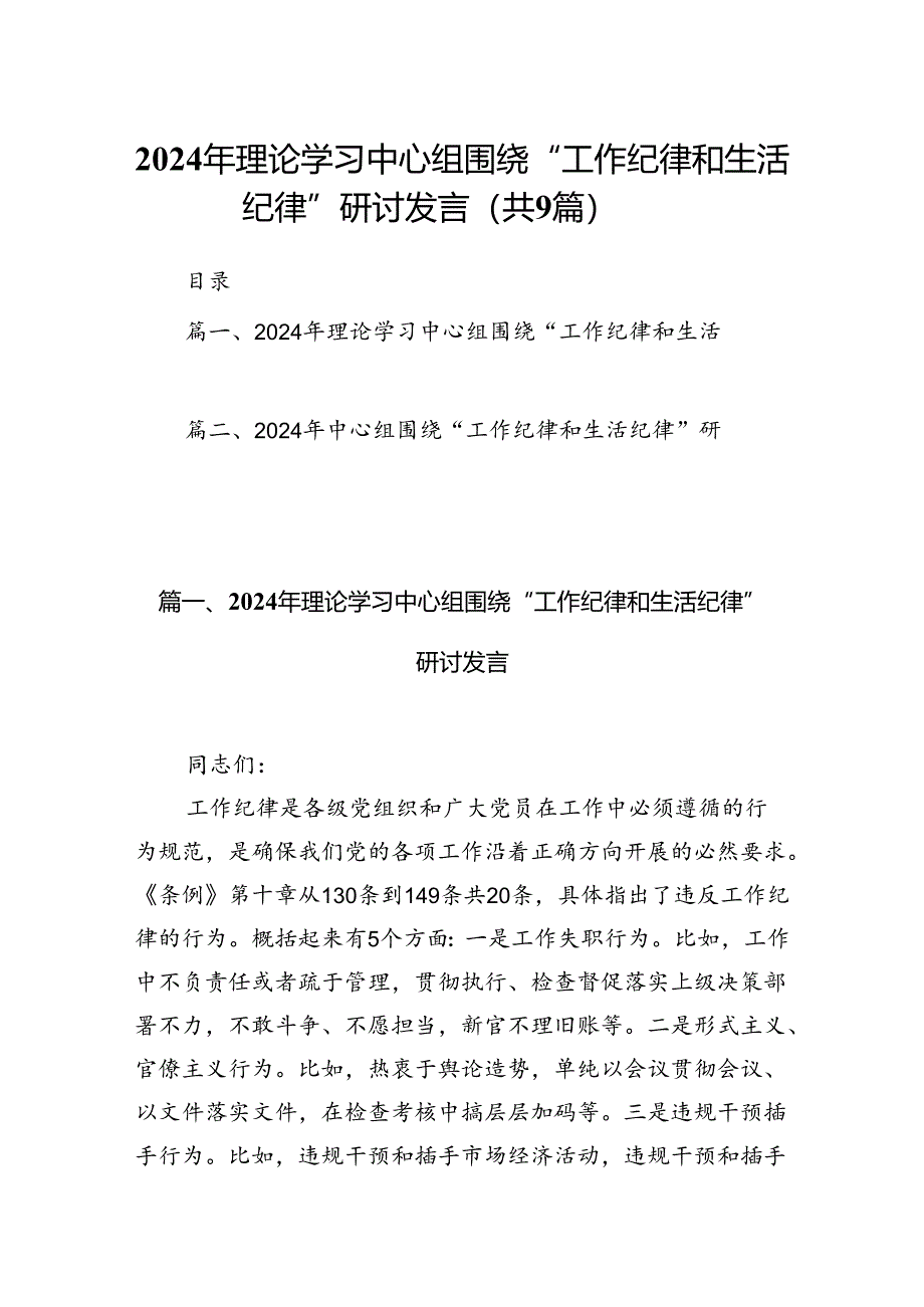 2024年理论学习中心组围绕“工作纪律和生活纪律”研讨发言(精选九篇).docx_第1页