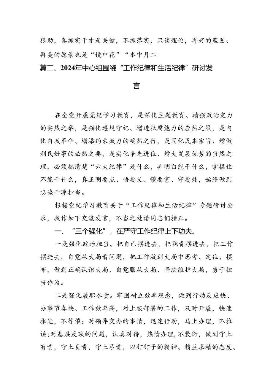 2024年理论学习中心组围绕“工作纪律和生活纪律”研讨发言(精选九篇).docx_第3页