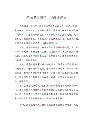 某某单位领导干部离任讲话.docx