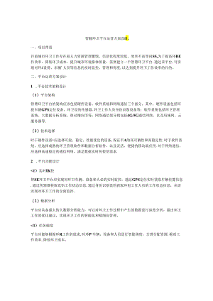 智慧环卫平台运营方案设计.docx