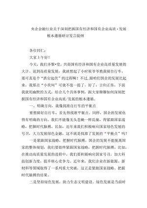 央企金融行业关于深刻把握国有经济和国有企业高质量发展根本遵循研讨发言提纲(5篇集合).docx