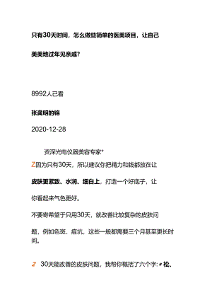 00895只有30天时间怎么做些简单的医美项目让自己美美地过年见亲戚？.docx