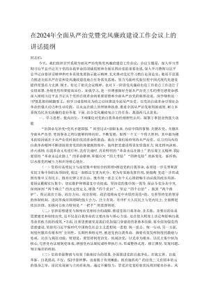 在2024年全面从严治党暨党风廉政建设工作会议上的讲话提纲.docx