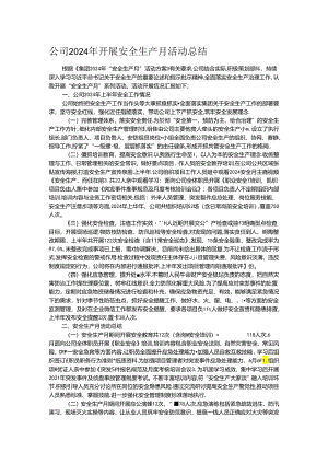 公司2024年开展安全生产月活动总结.docx