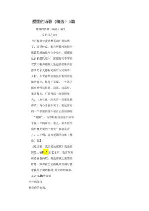 爱国的诗歌（精选）5篇.docx