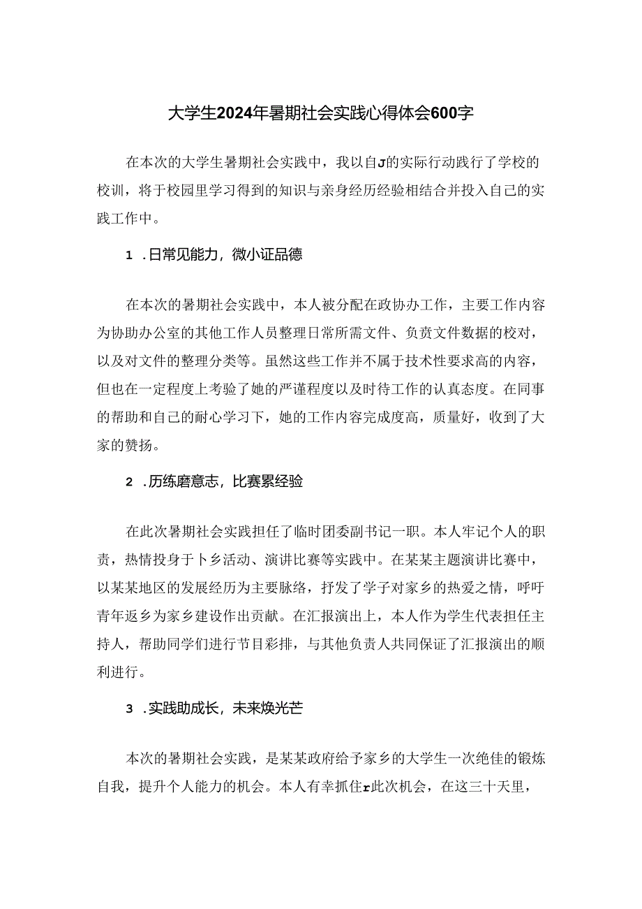 大学生2024年暑期社会实践心得体会600字.docx_第1页