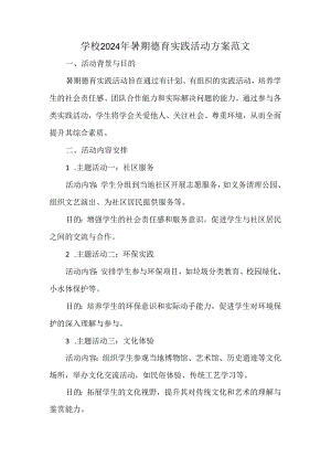 学校2024年暑期德育实践活动方案范文.docx