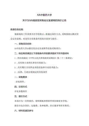 XX中医药大学关于为XX楼宾馆采购会议室桌椅的询价公告（2024年）.docx
