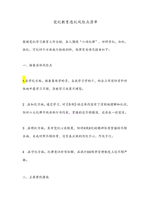 党纪教育违纪风险点清单.docx