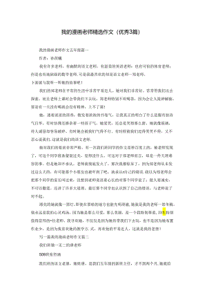 我的漫画老师精选作文（优秀3篇）.docx