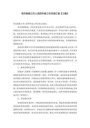 有关客服工作人员的年度工作总结汇报【三篇】.docx
