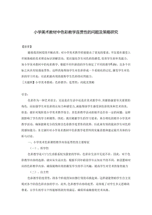 小学美术教材中色彩教学连贯性的问题及策略研究 论文.docx