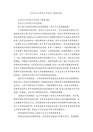 文员2024年度工作总结（通用3篇）.docx