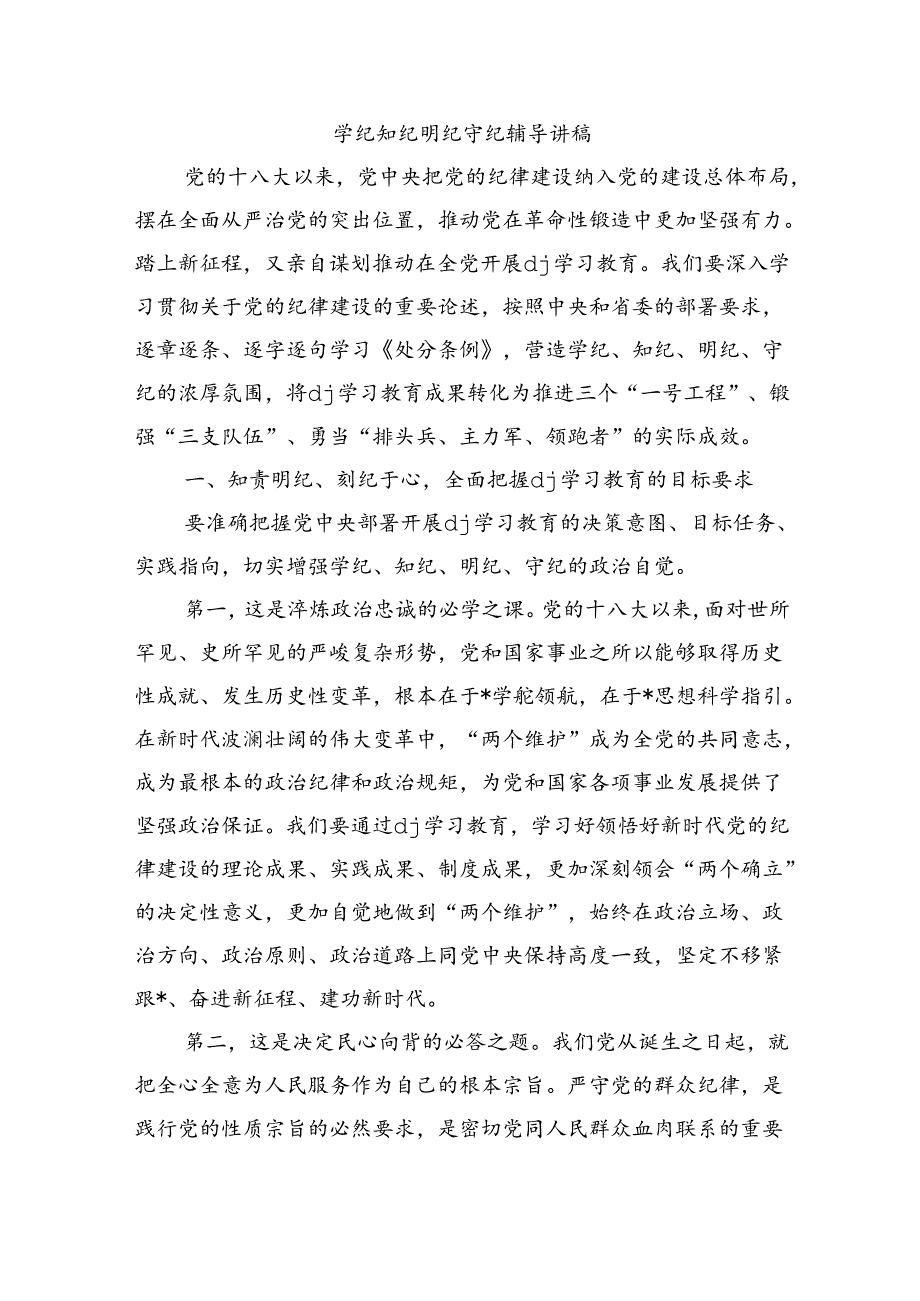 学纪知纪明纪守纪辅导讲稿.docx_第1页