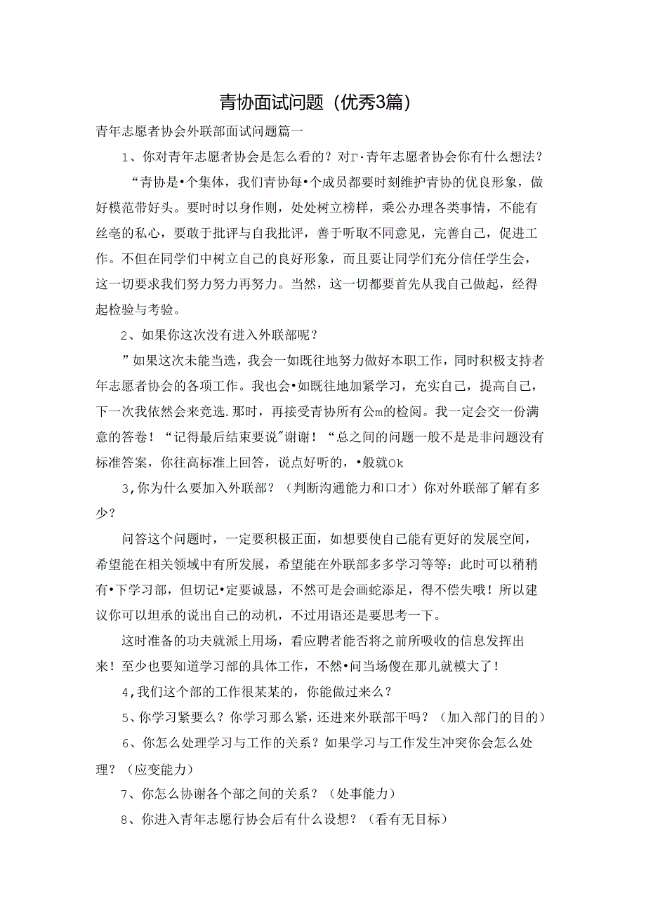 青协面试问题（优秀3篇）.docx_第1页